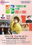 KOPIS 공연예술 통합전산망 장흥문화예술회관 개관 20주년 기념: 가정의 달 5월 효콘서트