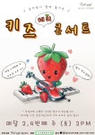 KOPIS 공연예술 통합전산망 키즈 베리 콘서트 [부산]