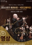 KOPIS 공연예술 통합전산망 SAC ON SCREEN, 크리스토프 에센바흐 & KBS교향악단