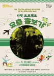 KOPIS 공연예술 통합전산망 서구愛마토콘서트, 나릿프로젝트: 요즘 흥보가