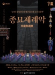 KOPIS | DB검색 국립국악원, 종묘제례악 [고양]