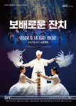 KOPIS 공연예술 통합전산망 전국풍류자랑 우수작품 순회공연 2, 보배로운 잔치 [강릉]