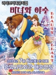 KOPIS 공연예술 통합전산망 미녀와 야수 [광명]