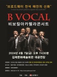 KOPIS 공연예술 통합전산망 비보컬 아카펠라 콘서트 [김제]