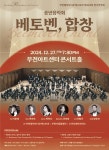 KOPIS 공연예술 통합전산망 제323회 부천필하모닉오케스트라 정기연주회, 송년음악회: 베토벤, 합창
