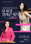 KOPIS 공연예술 통합전산망 서빛마루문예회관 기획공연, #5. 개관 1주년 기념 뮤지컬 갈라 콘서트 [광주]