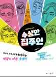 KOPIS 공연예술 통합전산망 수상한 집주인 [영덕]