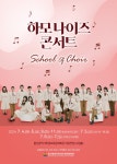 KOPIS 공연예술 통합전산망 하모나이즈 콘서트, School of Choir [울산]
