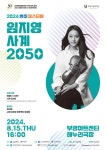 KOPIS 공연예술 통합전산망 썸머페스티벌, 임지영: 사계 2050
