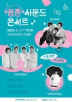 KOPIS 공연예술 통합전산망 청춘사운드콘서트 [대구]