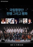 KOPIS | DB검색 국립합창단, 전쟁 그리고 평화 [경남]