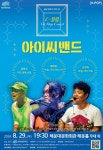 KOPIS 공연예술 통합전산망 문화가 있는날, The e-끌림 On Stage Concert: 아이씨밴드