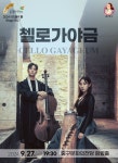 KOPIS | DB검색 아츠홀릭 판, 첼로가야금 [울산]