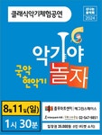 KOPIS | DB검색 악기야놀자, 국악현악기편
