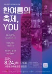 KOPIS 공연예술 통합전산망 공연장상주단체 페스티벌: 한 여름의 축제, YOU [세종]