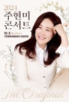 KOPIS 공연예술 통합전산망 주현미 콘서트: The Original [구미]