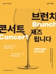 KOPIS | DB검색 브런치콘서트, 재즈됩니다: 하루키와 재즈 (11월) [부평]