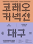 KOPIS 공연예술 통합전산망 국립현대무용단, 코레오 커넥션: 몹 Ⅹ 수선되는 밤 [대구]