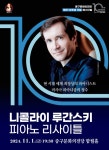 KOPIS 공연예술 통합전산망 니콜라이 루간스키 피아노 리사이틀 [울산]