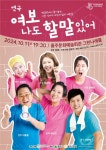 KOPIS 공연예술 통합전산망 여보 나도 할 말 있어 [울산]