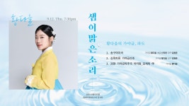 KOPIS | DB검색 제4회 영아티스트 콘서트, 샘이 맑은소리: 황다을의 가야금, 파도