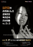 KOPIS 공연예술 통합전산망 피아니스트 임현정의 라흐마니노프 콘체르토 독주편곡 리사이틀 [서산]