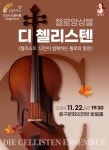 KOPIS 공연예술 통합전산망 아츠홀릭 판 Stage Ⅸ, 디 첼리스텐 [울산]