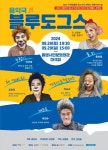 KOPIS 공연예술 통합전산망 블루도그스 [통영]