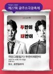 KOPIS 공연예술 통합전산망 제27회 광주소극장축제, 두만이 태만이