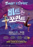 KOPIS 공연예술 통합전산망 발레 & 스트릿, 비트 온 포인트
