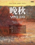 KOPIS 공연예술 통합전산망 한국가곡과 오페라 아리아 晩秋: 낭만을 듣다 [대구]