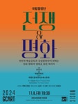 KOPIS | DB검색 국립합창단, 전쟁 그리고 평화 [과천]