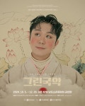 KOPIS | DB검색 제902회 전남도립국악단 토요가무악희 시즌4, 그린국악: 가장 나다운, 나의 그린국악