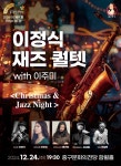 KOPIS 공연예술 통합전산망 아츠홀릭 판 Stage Ⅹ, 이정식 재즈 퀄텟 with 이주미