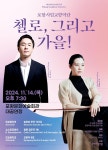 KOPIS 공연예술 통합전산망 제210회 포항시립교향악단 정기연주회: 첼로, 그리고 가을!