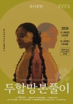 KOPIS 공연예술 통합전산망 종이꽃밭: 두할망본풀이 [강릉]