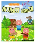 KOPIS 공연예술 통합전산망 아기돼지 삼형제 [천안]