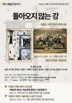 KOPIS 공연예술 통합전산망 역사, 예술로 빛나다, 돌아오지 않는 강 [서울 중랑]