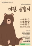 KOPIS 공연예술 통합전산망 미련, 곰탱이 [원주]