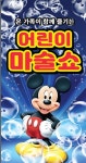 KOPIS 공연예술 통합전산망 어린이 마술쇼 2 [천안]