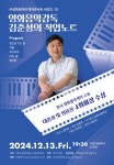 KOPIS | DB검색 수성아트피아 렉처콘서트 시리즈 Ⅳ, 영화음악감독 김준성의 작업노트: 나의 멜로디 [대구]