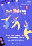 KOPIS 공연예술 통합전산망 청소년 행복콘서트: 꿈 [경산]
