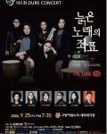 KOPIS 공연예술 통합전산망 제161회 두레콘서트, 늙은 노래의 좌표