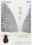 KOPIS 공연예술 통합전산망 제106회 광명심포니오케스트라 정기연주회: 겨울愛