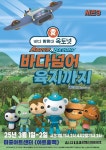 KOPIS 공연예술 통합전산망 바다탐험대 옥토넛 시즌3: 바다넘어 육지까지 [서울 마포]
