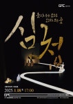 KOPIS 공연예술 통합전산망 심청: 춤으로 듣는 소리, 소리로 보는 춤 [강릉]
