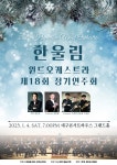 KOPIS | DB검색 제18회 한울림 윈드 오케스트라 정기연주회