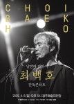 KOPIS | DB검색 최백호 단독콘서트: 낭만에 대하여 [광주]