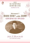 KOPIS 공연예술 통합전산망 중구문화의전당 실내악페스티벌, 앙상블 플뢰르 with 김성민: 봄의 향기를 품은 현의 울림 [울산]
