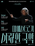 KOPIS | DB검색 경기시나위오케스트라, 마에스트로가 사랑한 국악 Ⅰ. Messenger [수원]